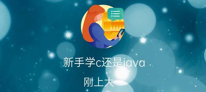 新手学c还是java 刚上大一，报的计科，学了一年的c和JAVA，都说计算机和数学关系紧密，可为啥没有感觉到？感到迷茫？